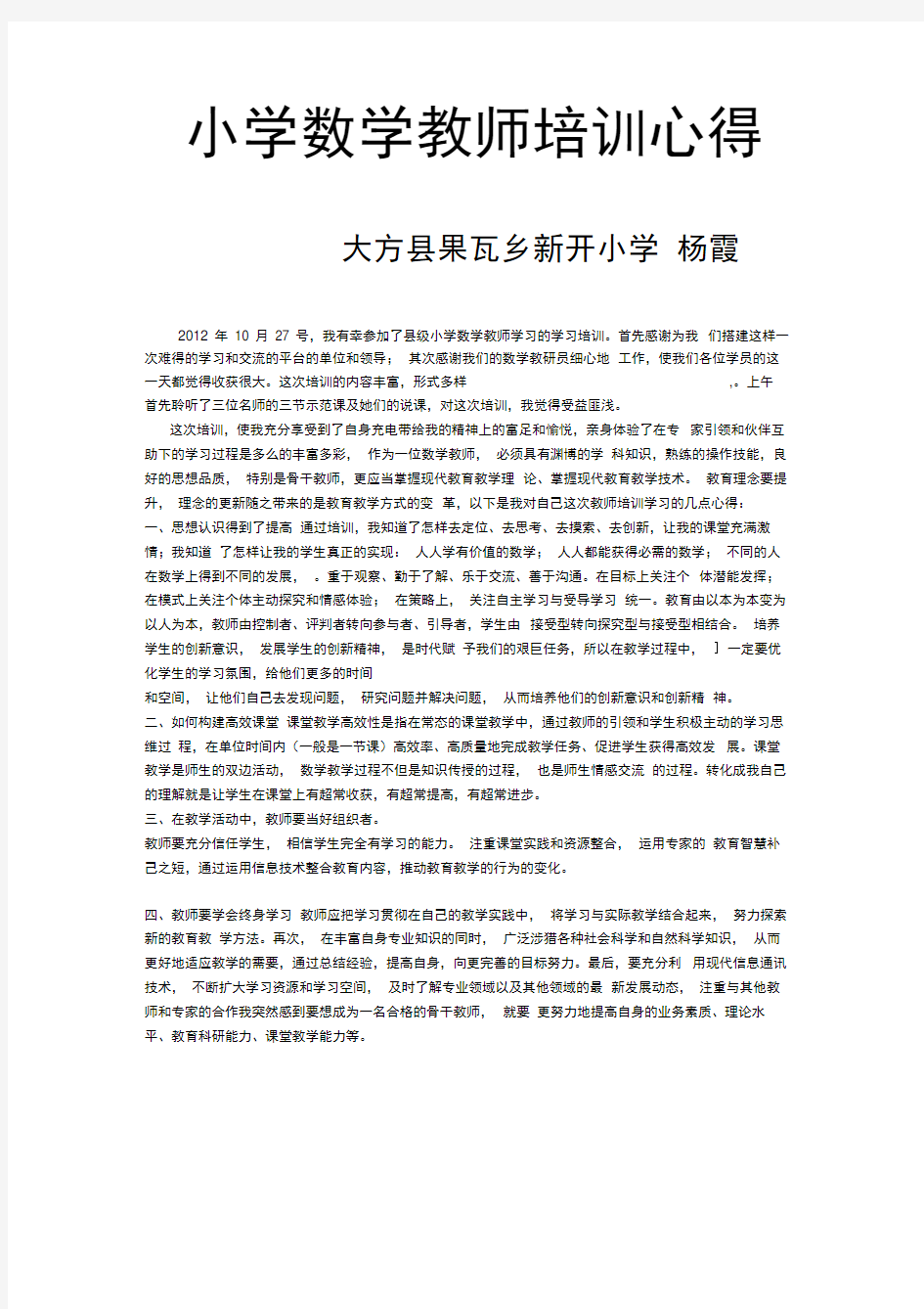 小学数学教师培训心得