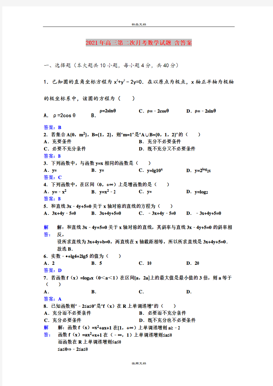 2021年高三第二次月考数学试题 含答案