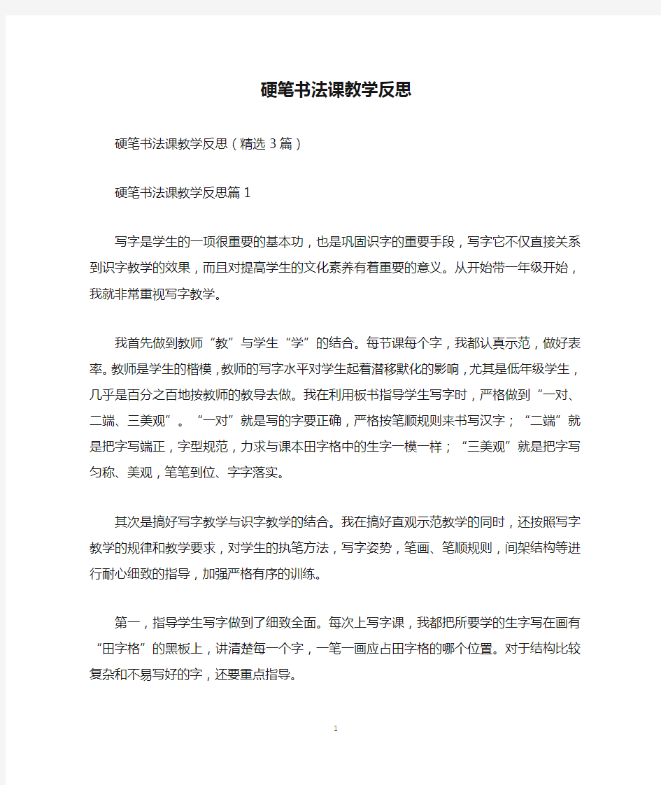 硬笔书法课教学反思