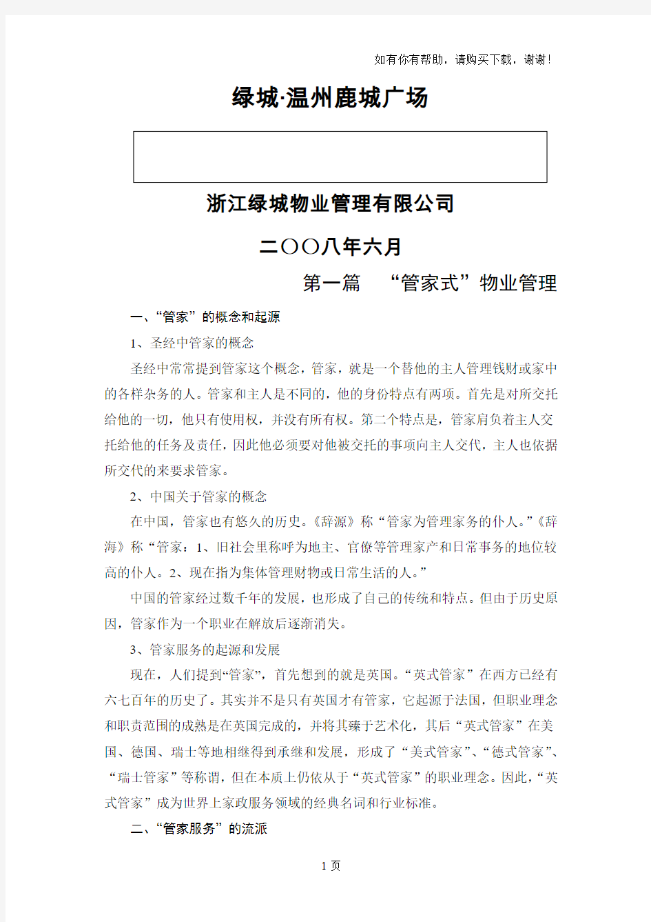 绿城物业精装修项目“管家式服务”方案