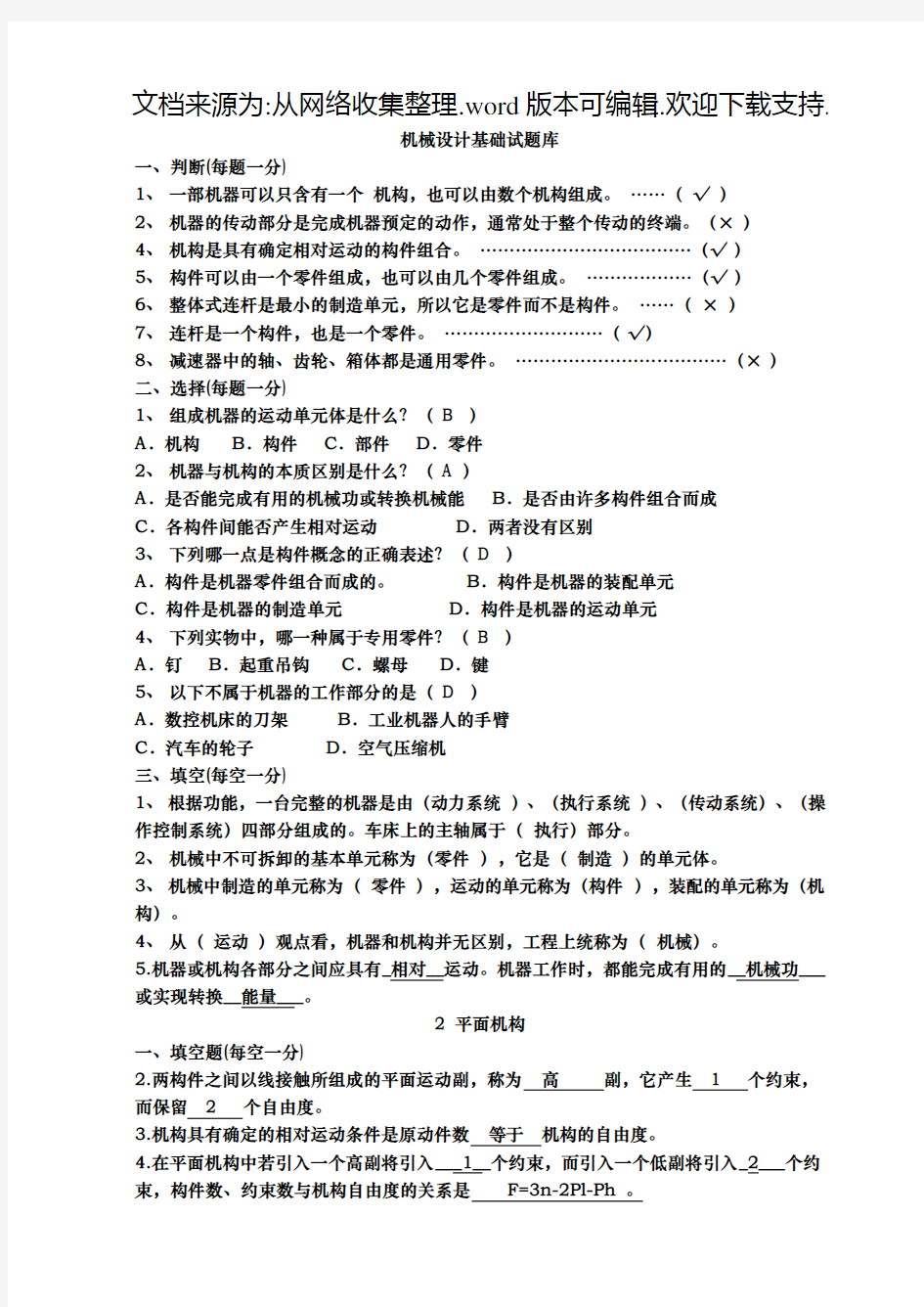 机械设计基础试题库及答案