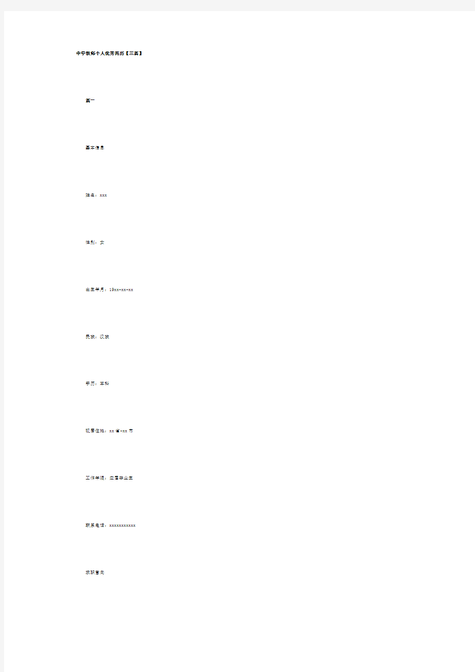 中学教师个人优秀简历