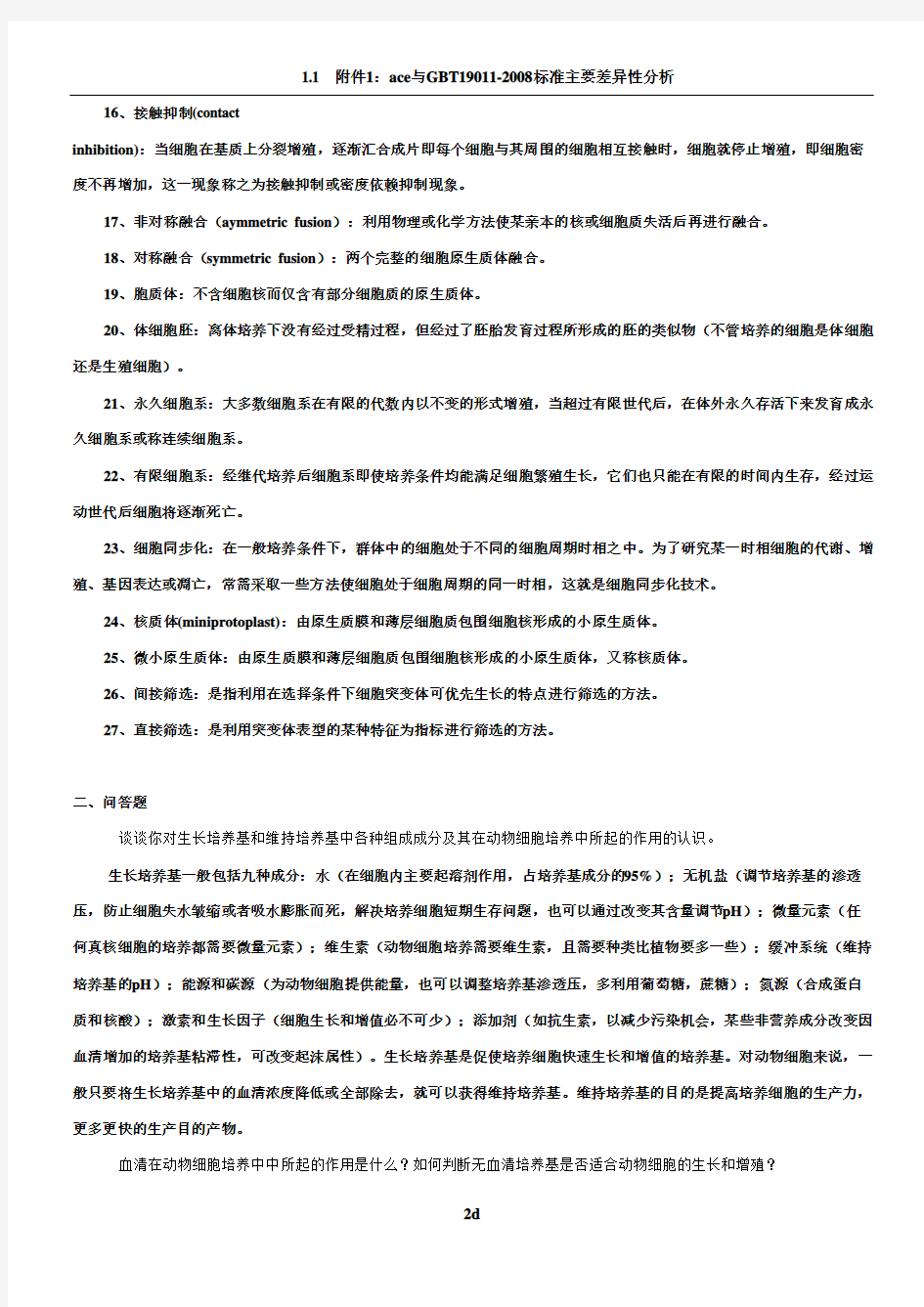 细胞工程学相关考试题及答案