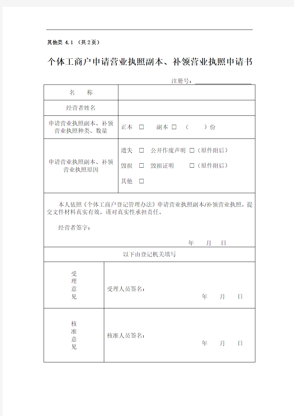 杭州市场监督管理局固定格式文件之个体工商户申请营业执照副本补领营业执照申请书
