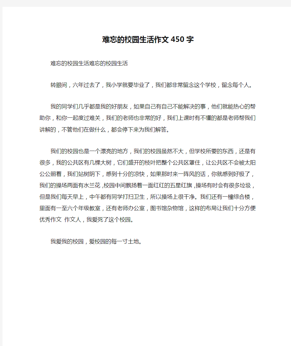 难忘的校园生活作文450字