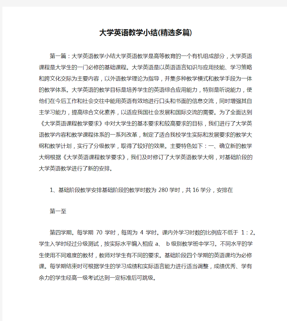 大学英语教学小结(精选多篇)