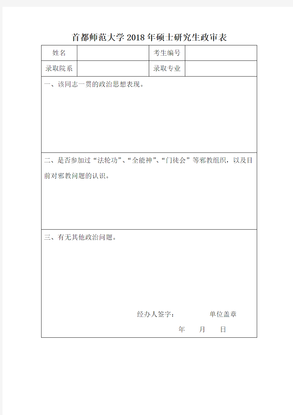 首都师范大学2018年硕士研究生政审表