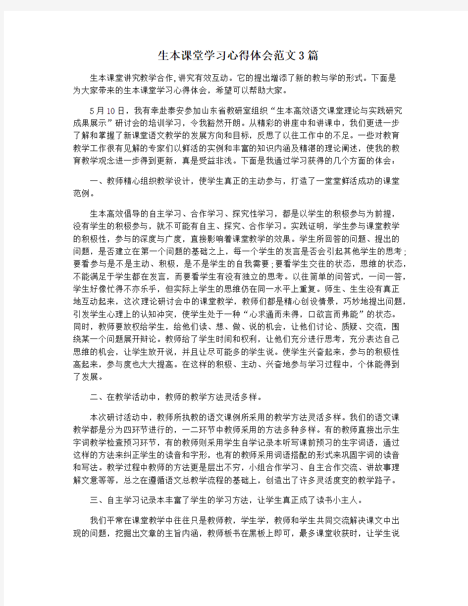 生本课堂学习心得体会范文3篇