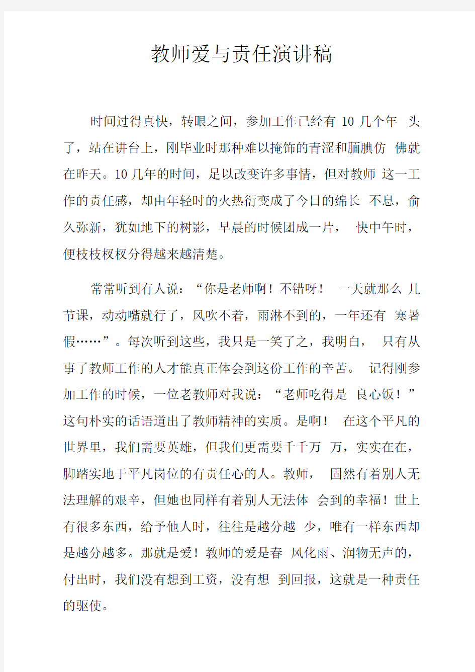 教师爱与责任演讲稿