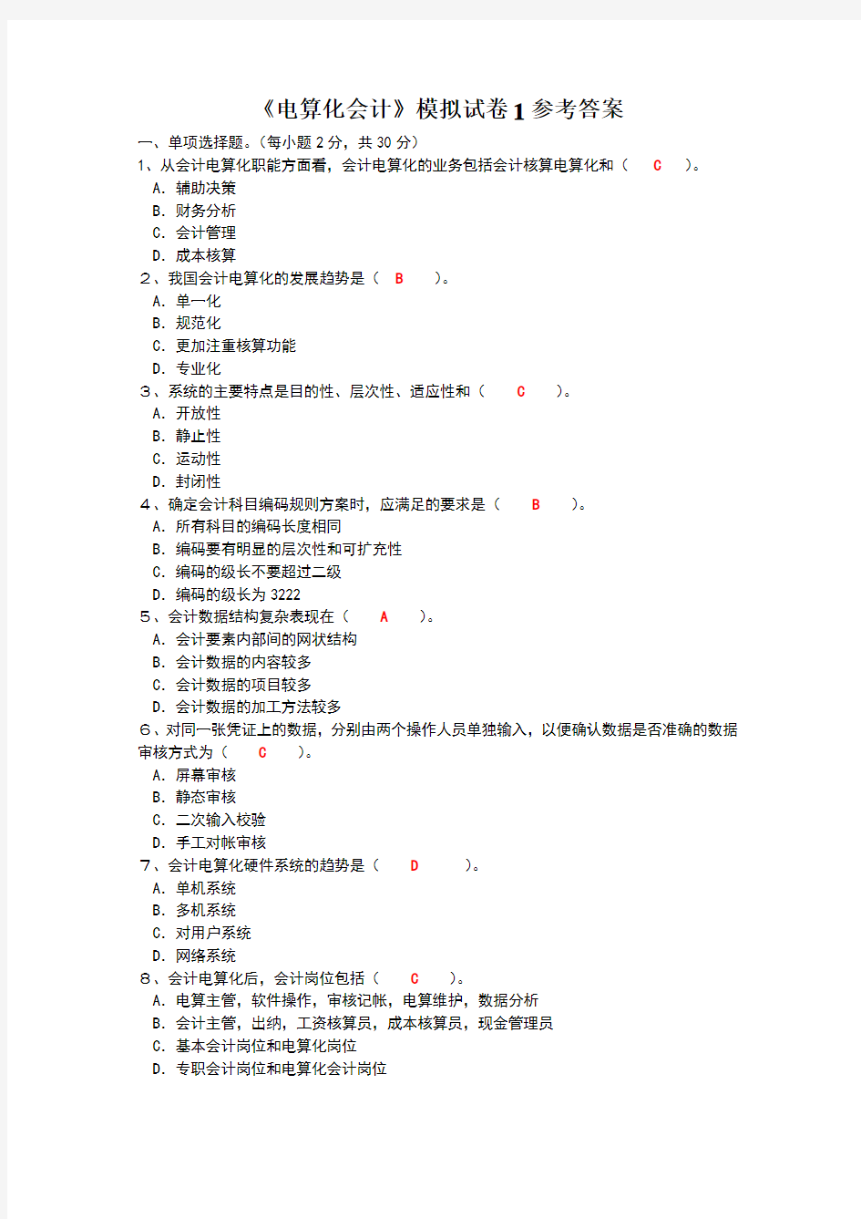 电算化会计模拟试卷1参考答案