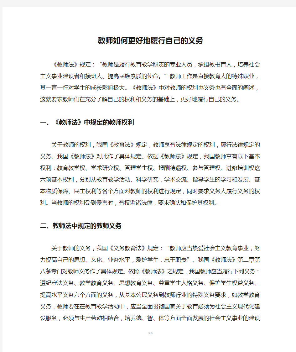 教师如何更好地履行自己的义务