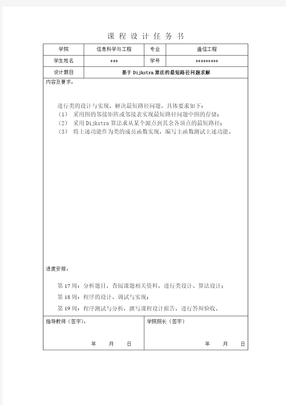 c++课设报告《基于Dijkstra算法的最短路径问题求解》[1]