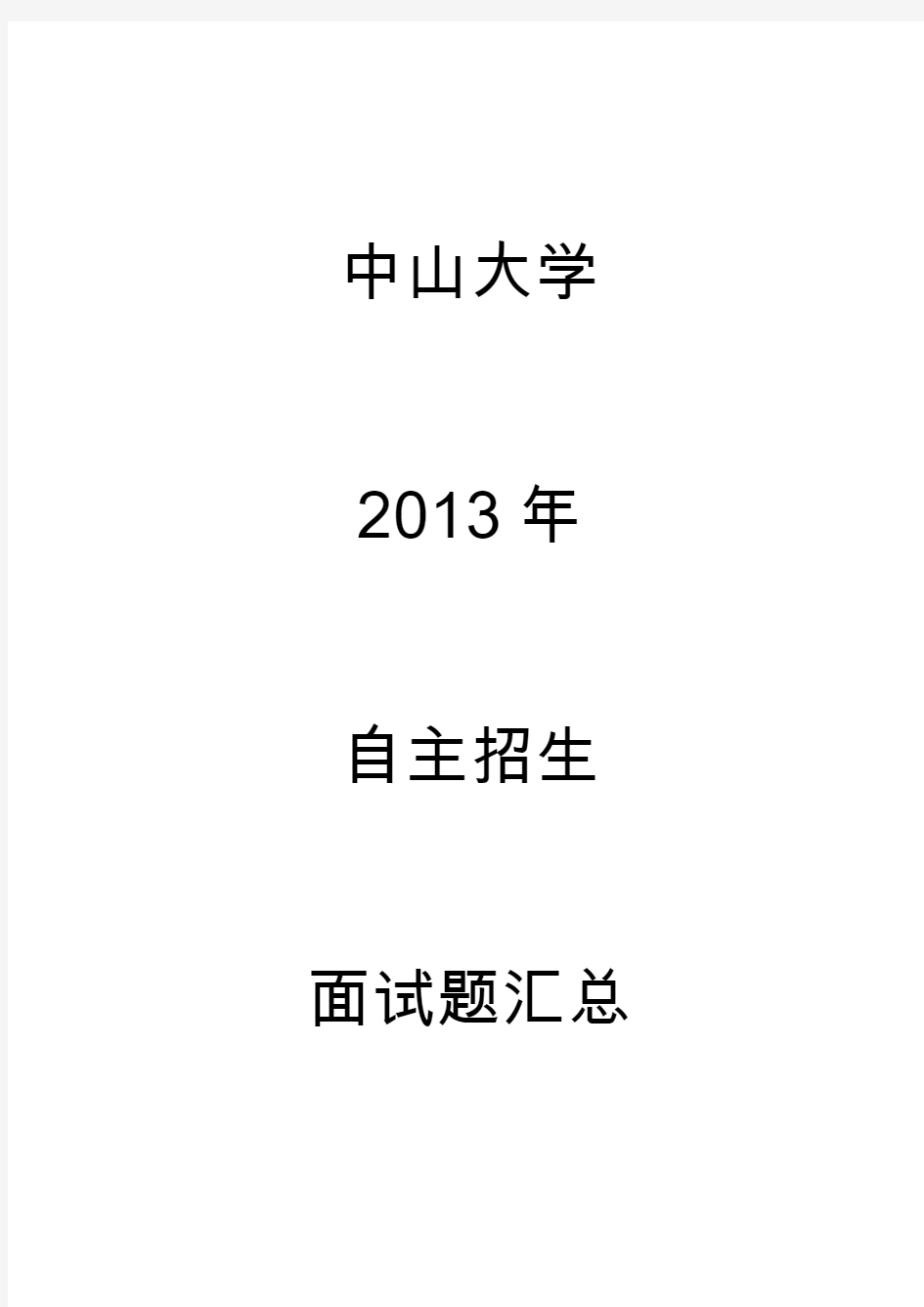 2013年中山大学自主招生面试题