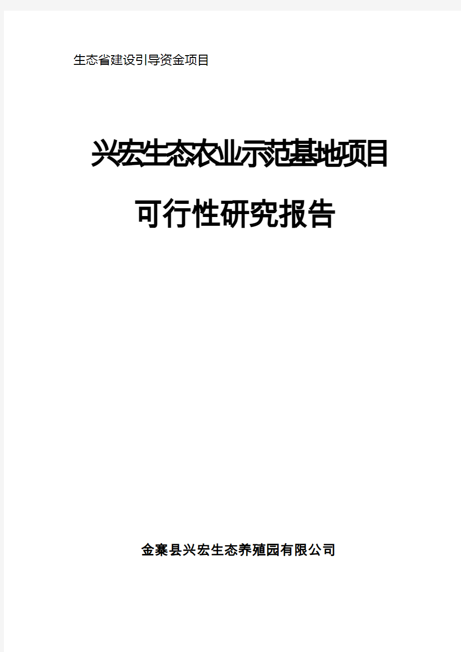 立体生态种养殖项目建议书