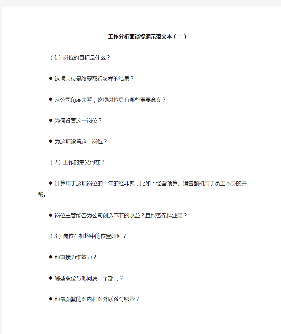 工作分析面谈提纲范文本