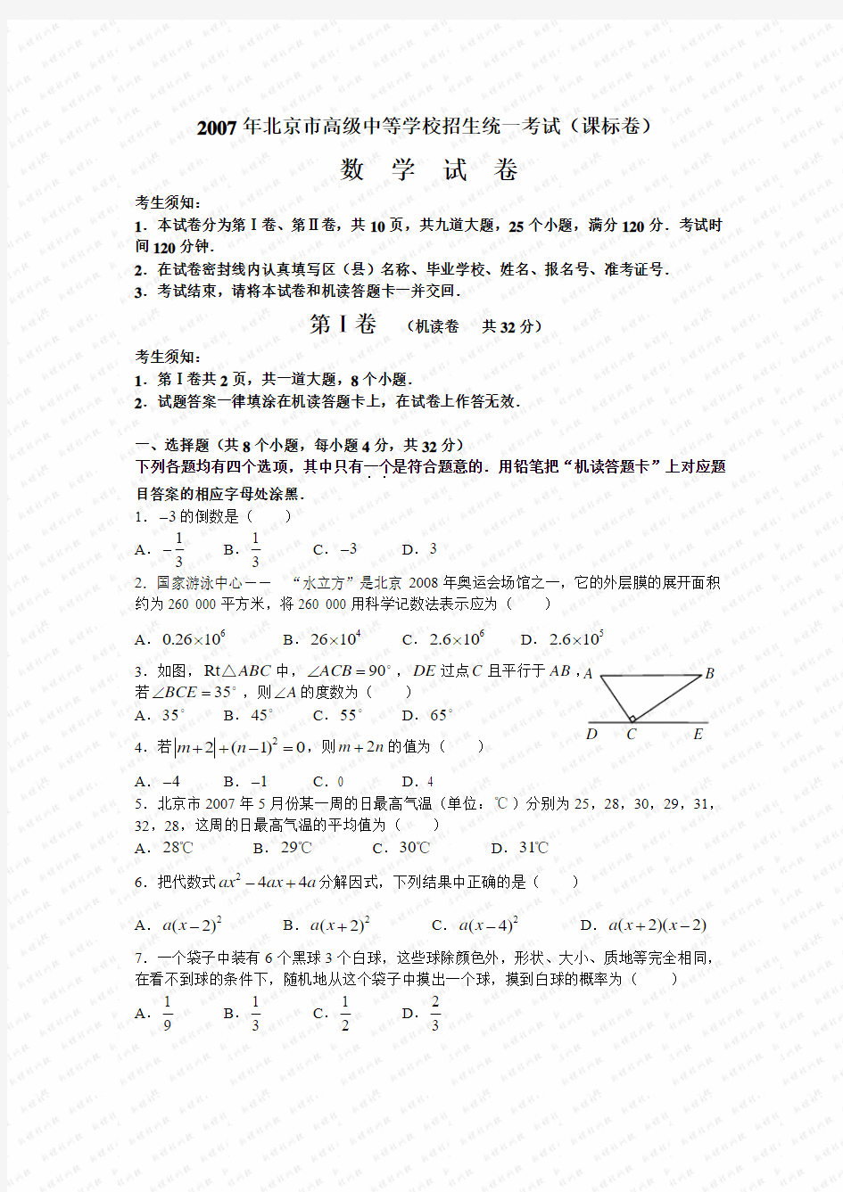 2007年北京市数学中考真题(word版含答案)