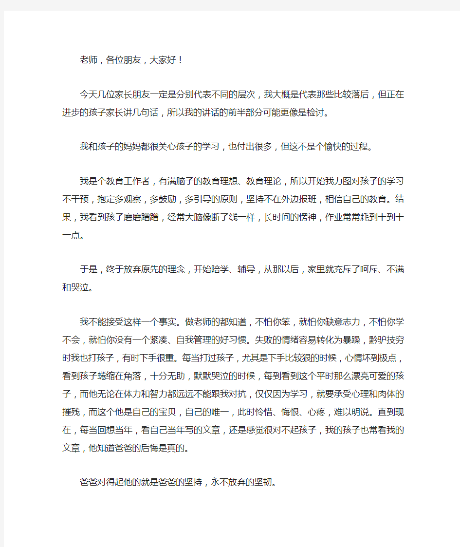 家长会发言稿：一位差生家长的肺腑之言