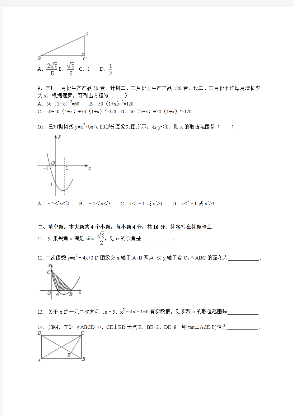 成都市成华区2015-2016学年九年级上期末数学试卷含答案解析