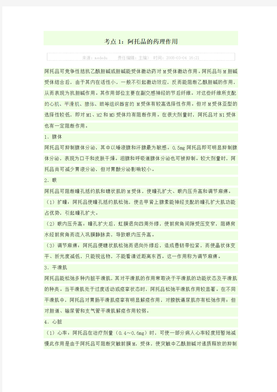 考点1阿托品的药理作用