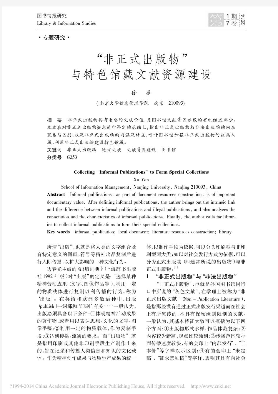 非正式出版物与特色馆藏文献资源建设