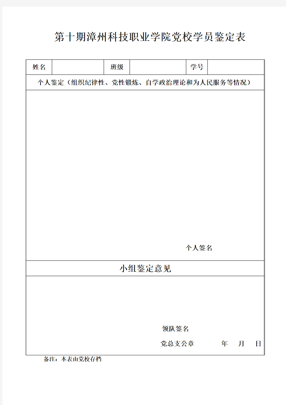 入党积极分子个人鉴定表