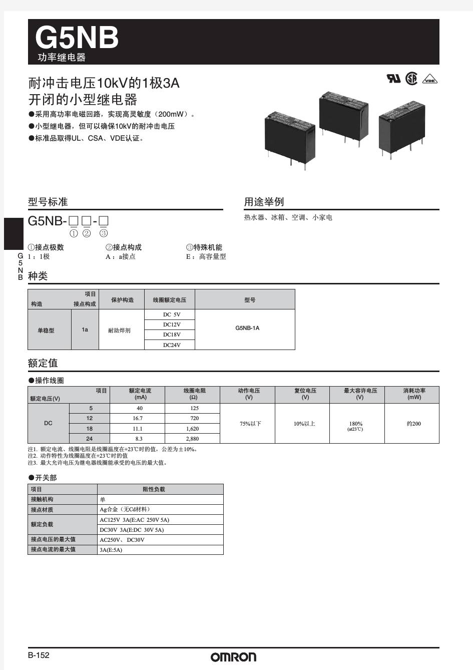 omron欧姆龙继电器G5NB资料