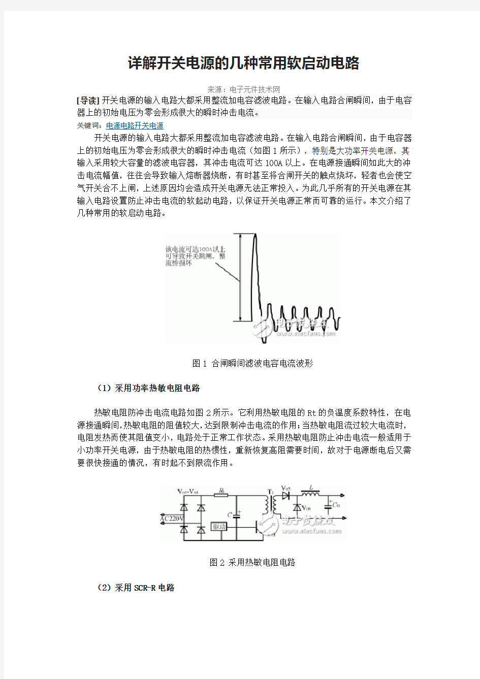 详解开关电源的几种常用软启动电路