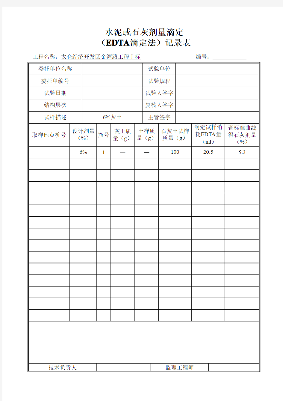 EDTA滴定法 灰剂量检测