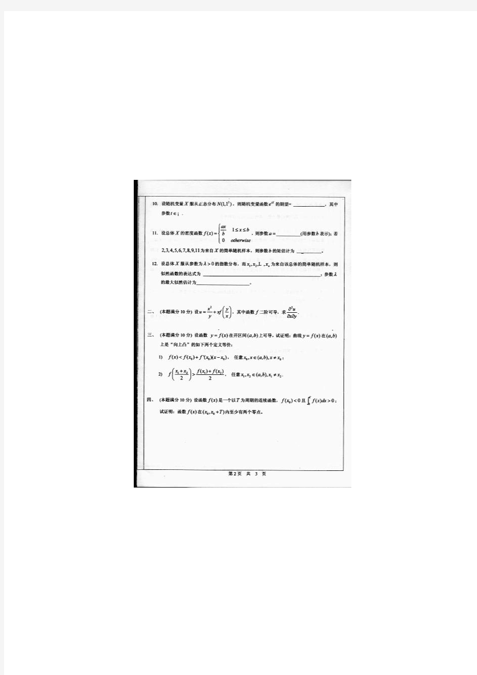 2007~2009年中山大学高等数学(B)考研试题