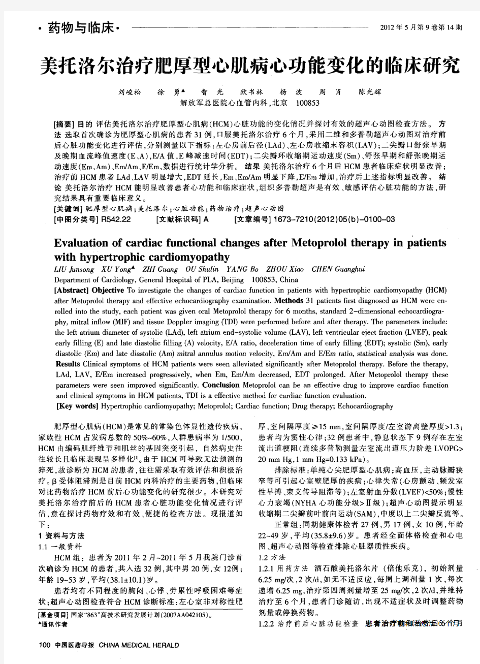 美托洛尔治疗肥厚型心肌病心功能变化的临床研究