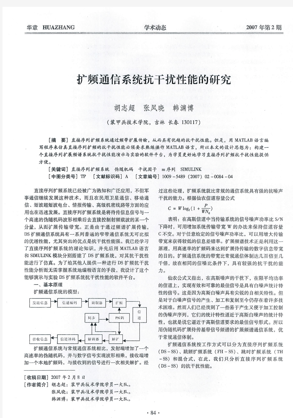 扩频通信系统抗干扰性能的研究