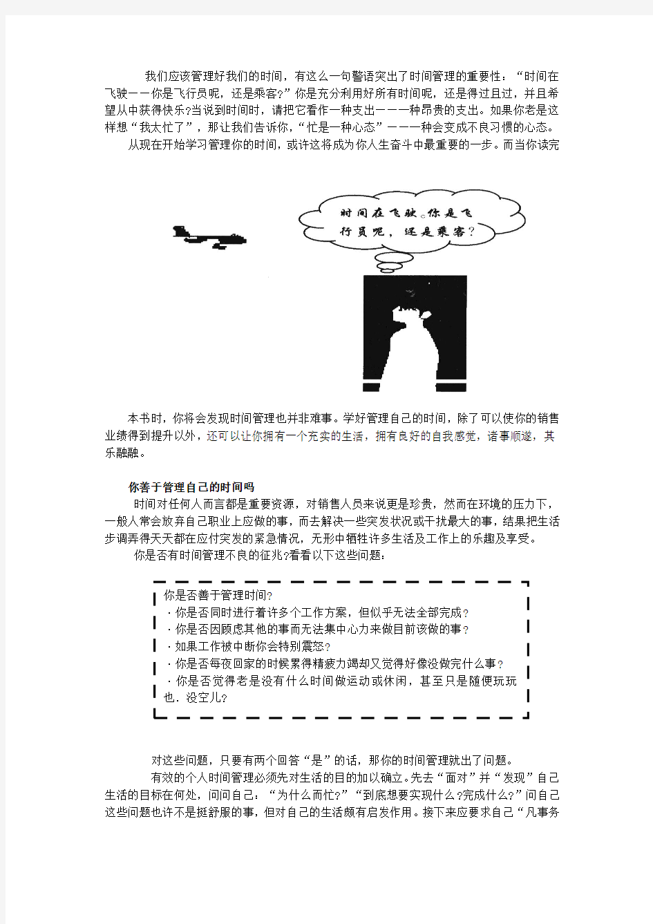 基本销售技巧5：时间管理