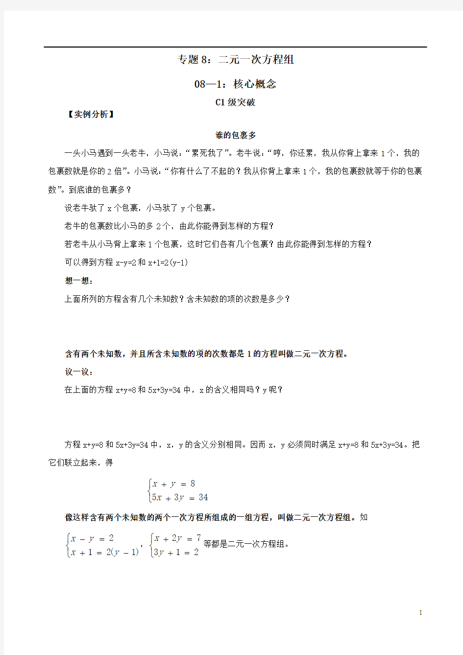 专题08：二元一次方程组