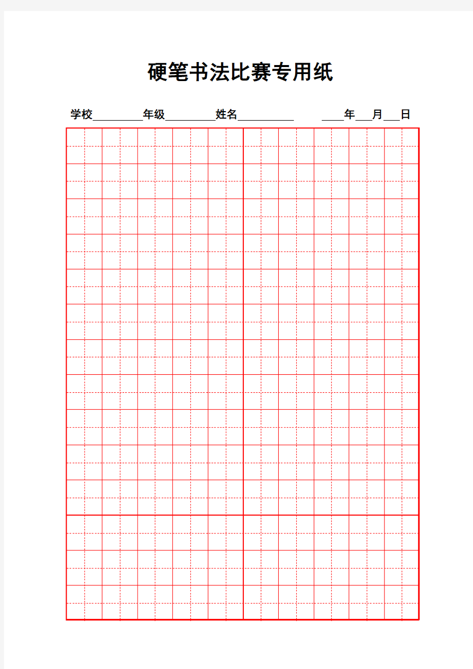 硬笔书法比赛专用纸模板(齐全)