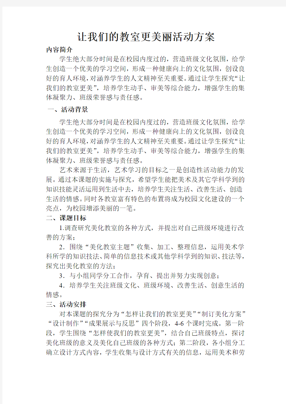 让我们的教室更美丽三年级活动的方案