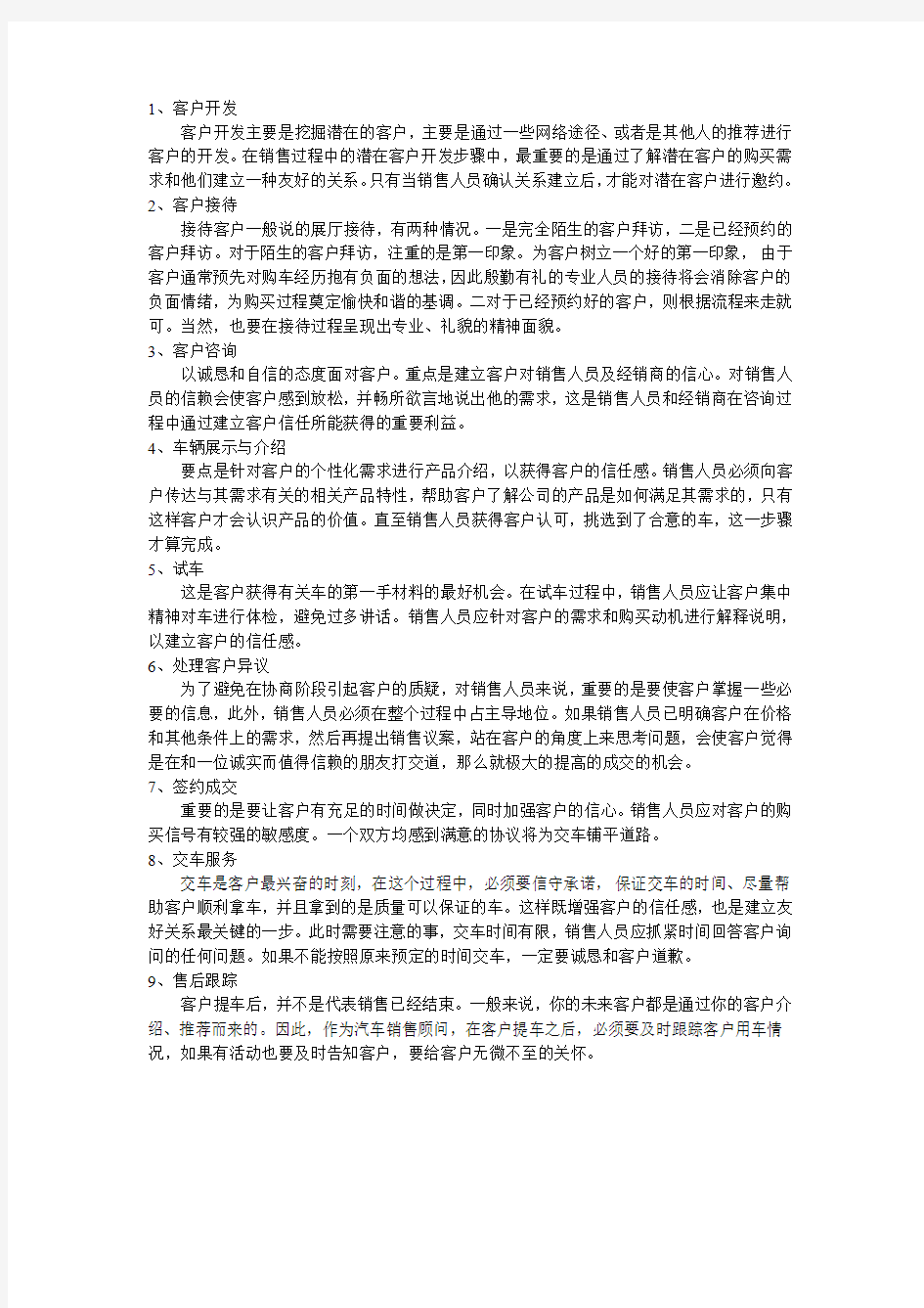 一般性汽车销售的九大流程