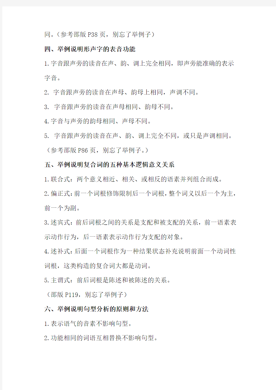 2013南师大汉语言文字学考研现代汉语答案
