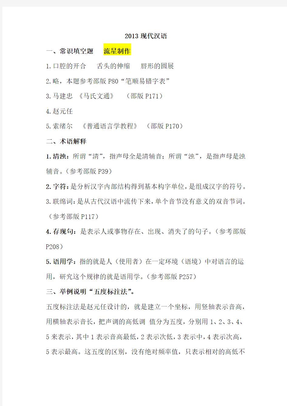 2013南师大汉语言文字学考研现代汉语答案