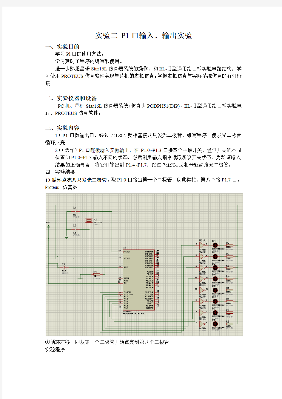 51单片机实验-实验二 P1口输入、输出实验