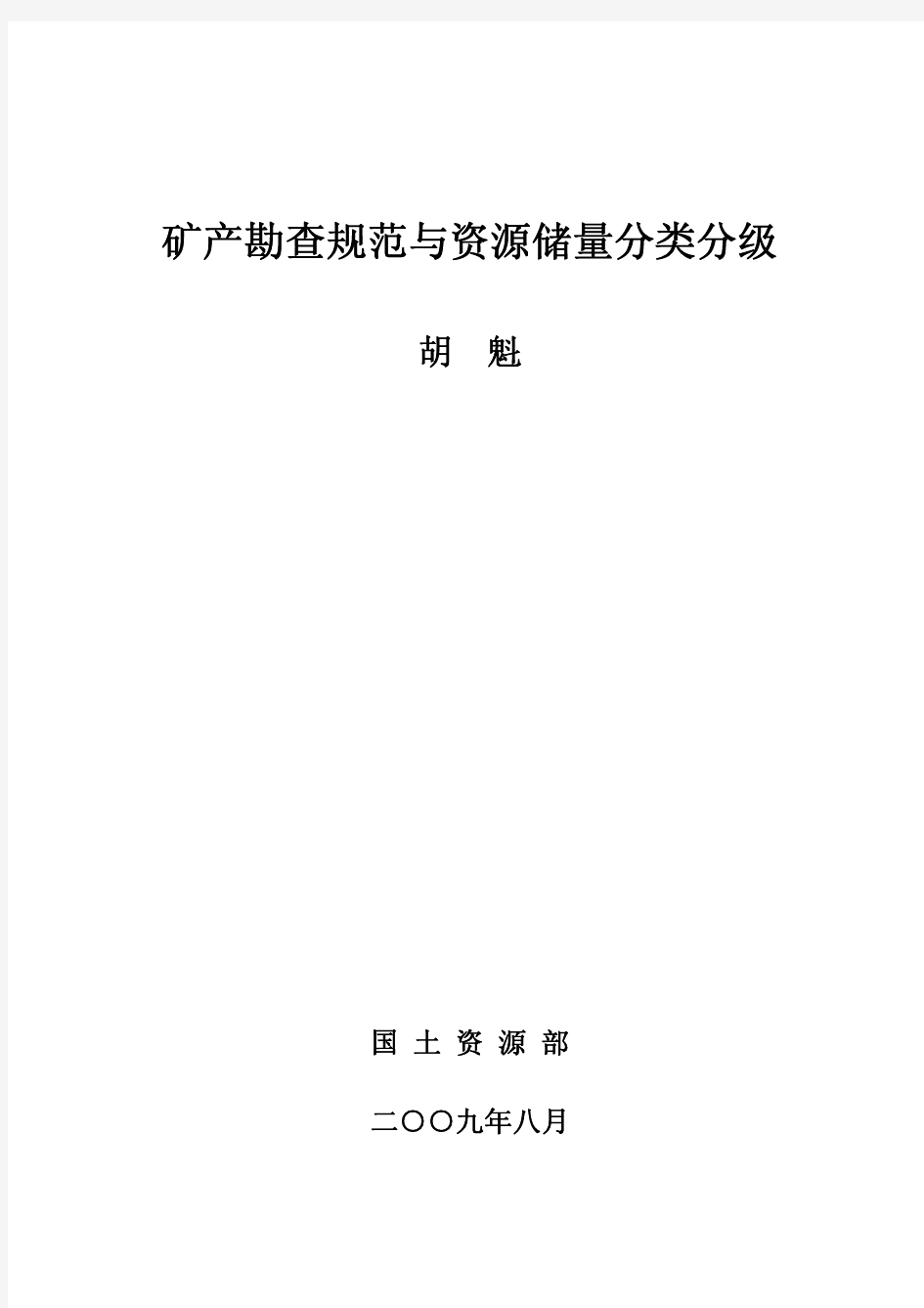 矿产勘查规范与资源储量分类分级