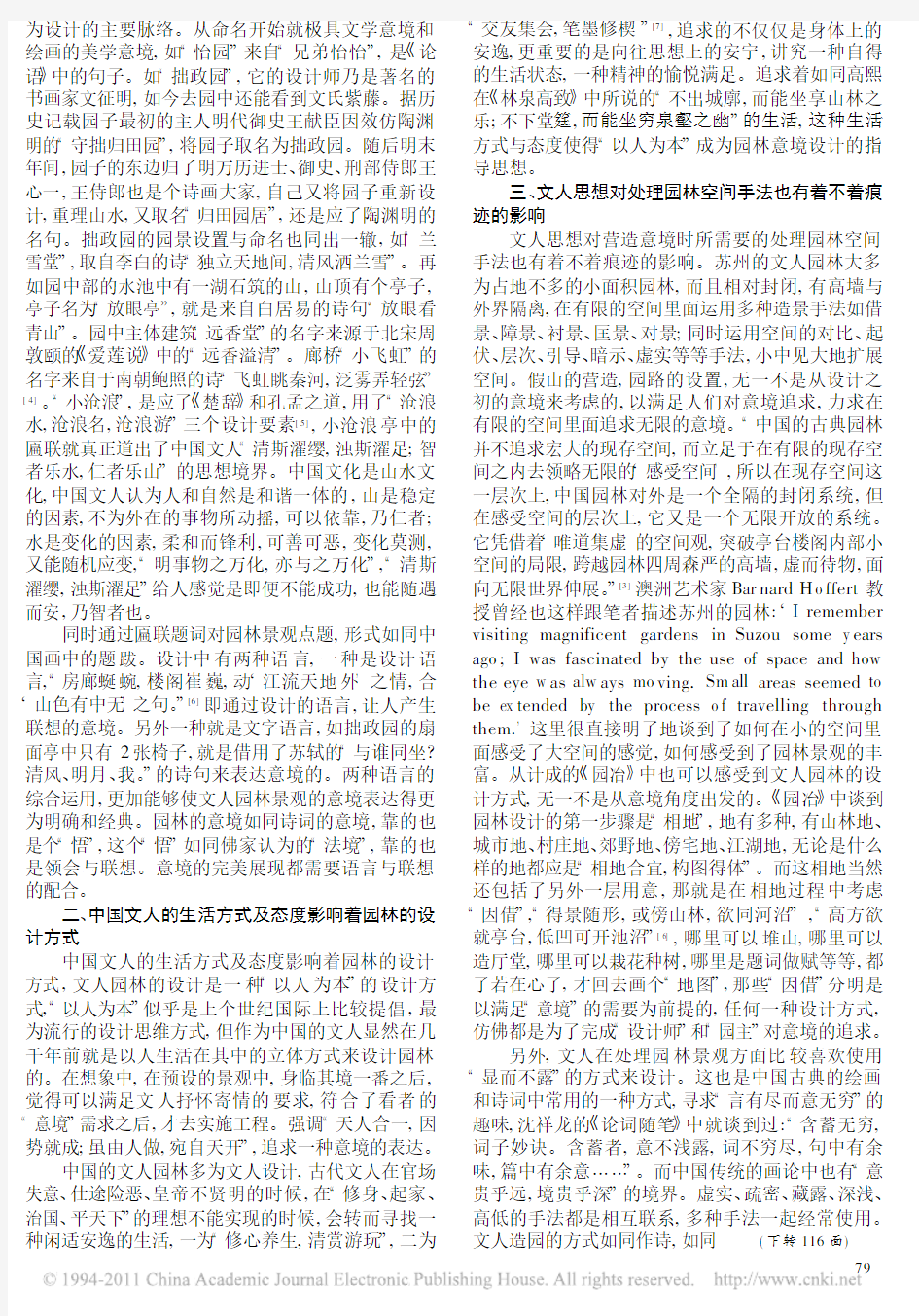 中国文人对园林意境设计的影响分析_以苏州园林为例