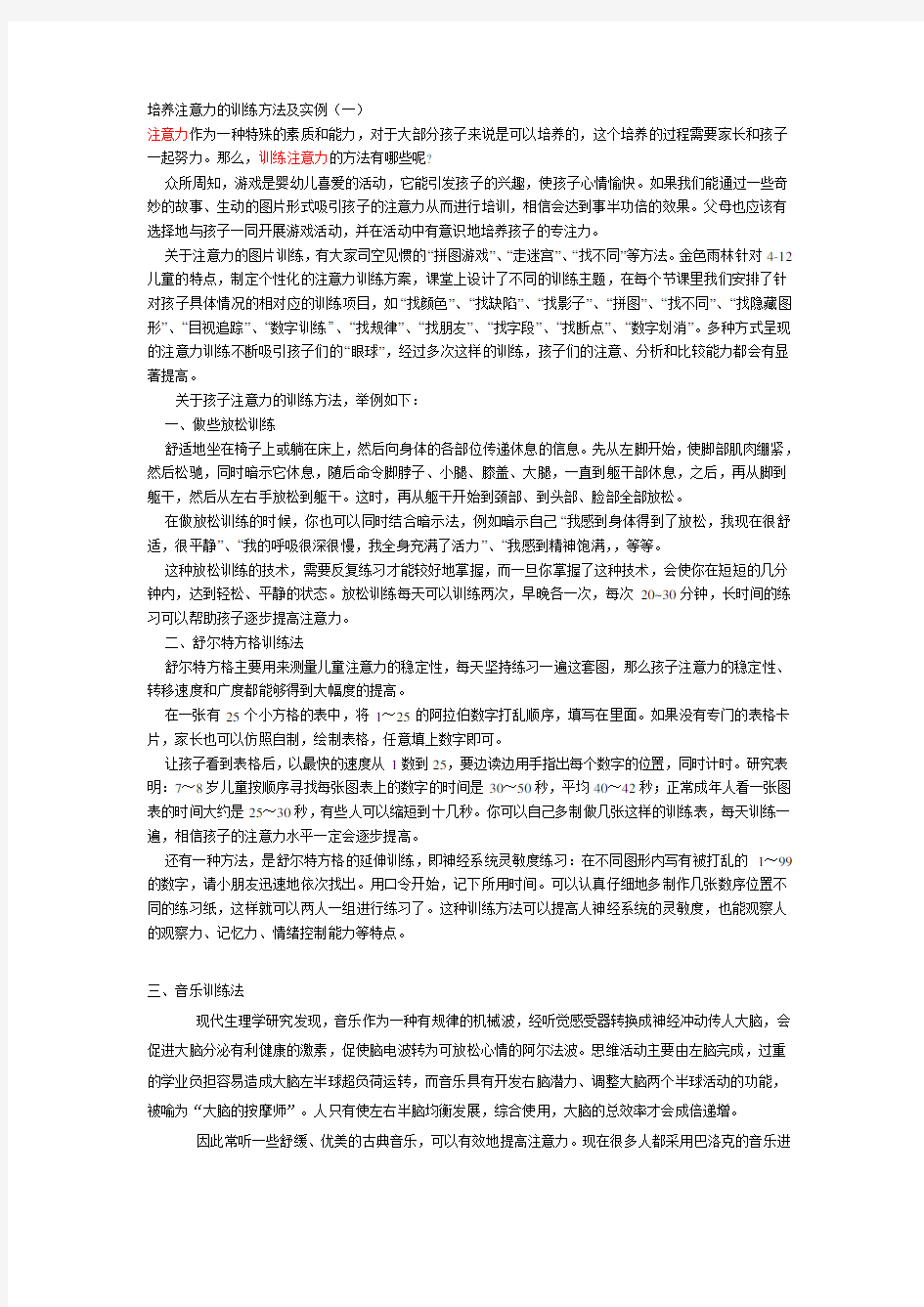 培养注意力的训练方法及实例