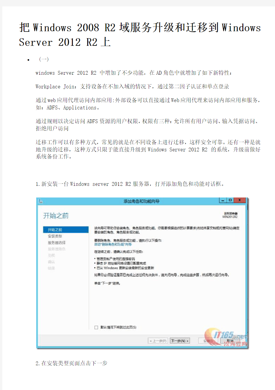 把Windows 2008 R2域服务升级和迁移到Windows Server 2012 R2上