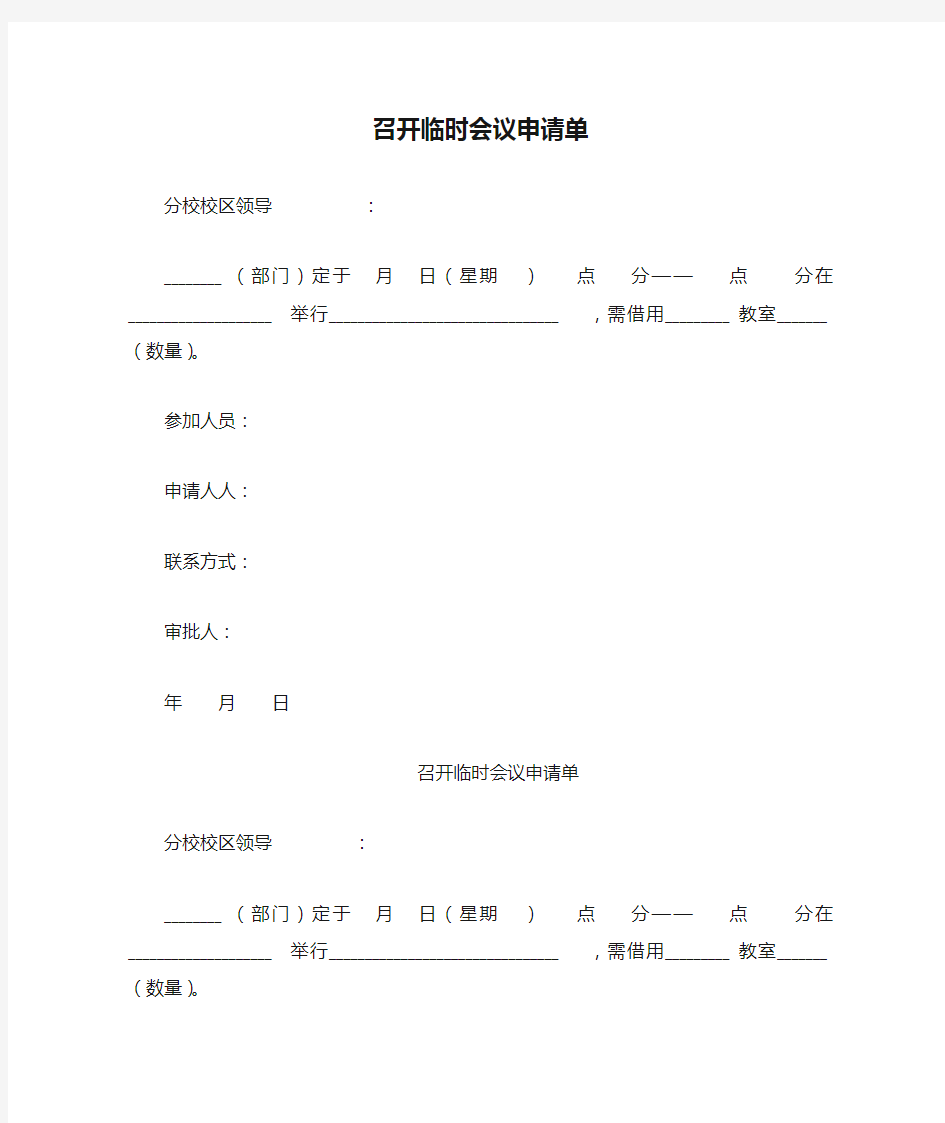 召开临时会议申请单