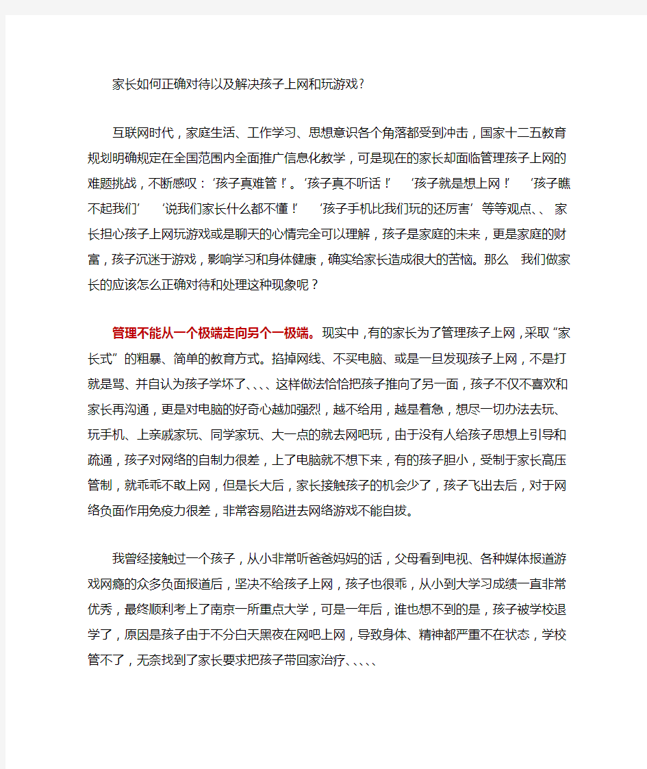 家长如何正确对待以及解决孩子上网和玩游戏