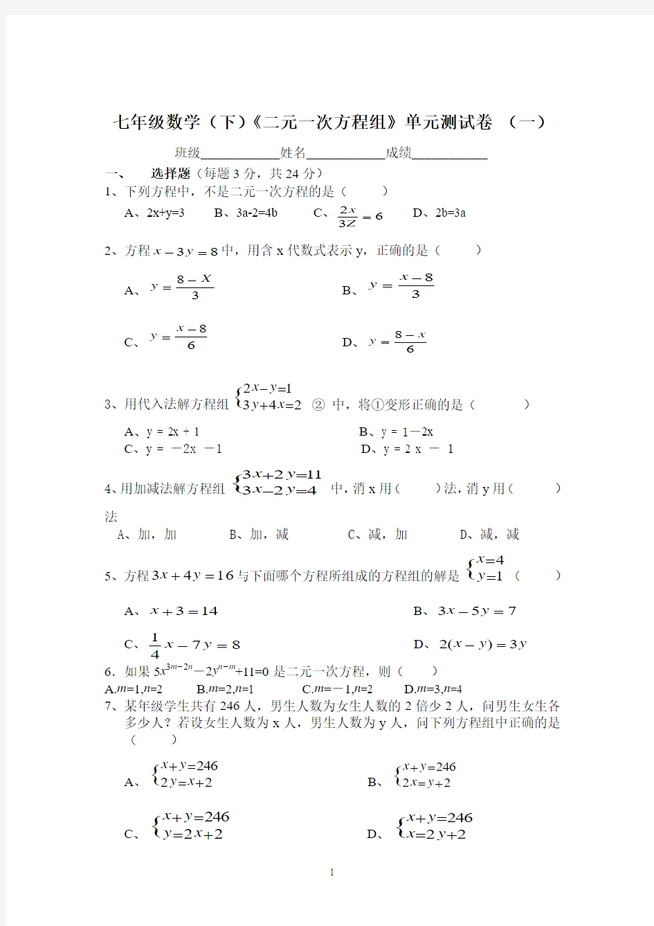 《二元一次方程组》单元测试卷 (一)