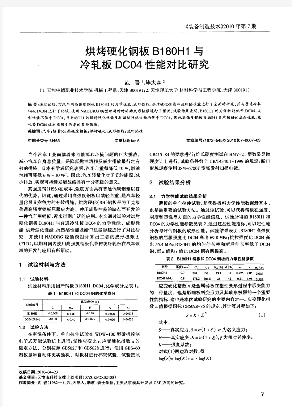 烘烤硬化钢板B180H1与冷轧板DC04性能对比研究