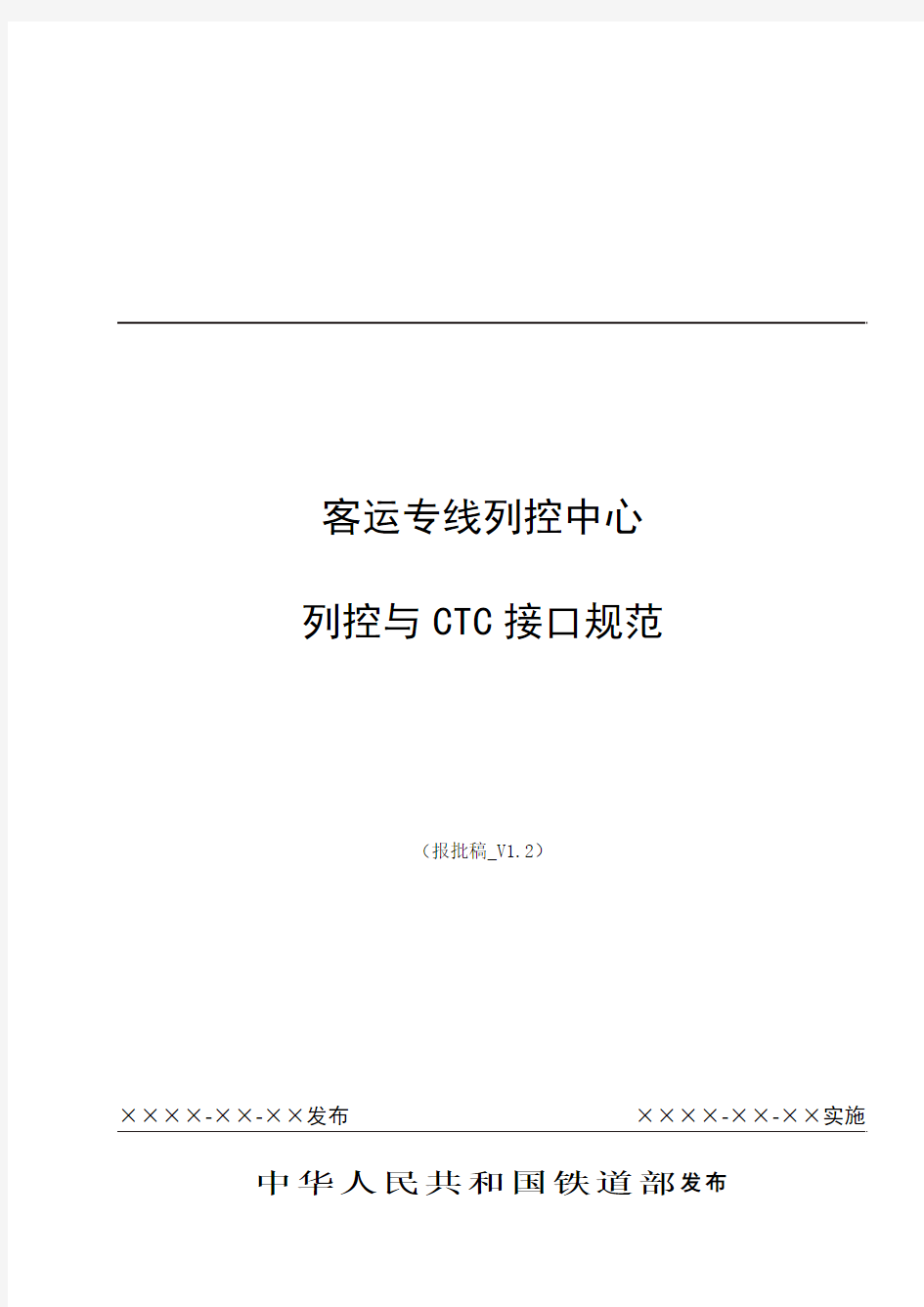 客专列控中心与CTC接口规范(报批稿)_V1.2