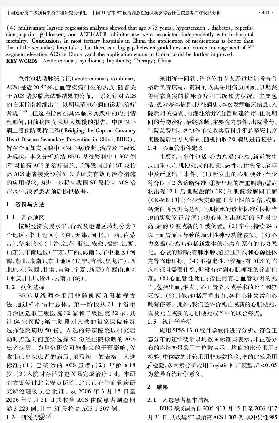 (    )中国31省市ST段抬高急性冠状动脉综合征住院患者治疗现状分析