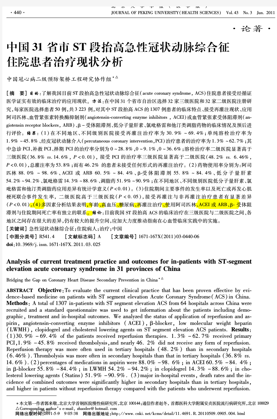 (    )中国31省市ST段抬高急性冠状动脉综合征住院患者治疗现状分析